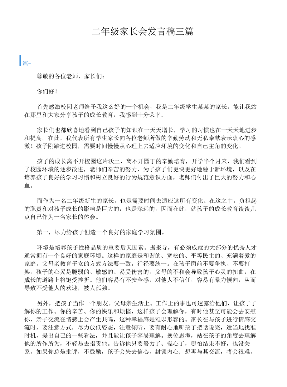 二年级家长会发言稿三篇.docx_第1页