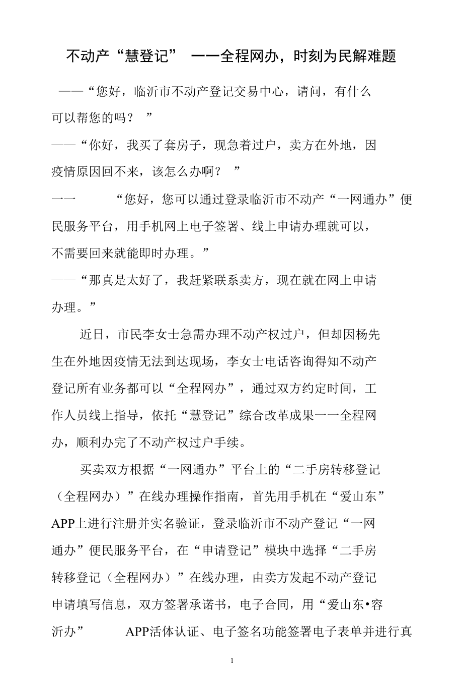 不动产“慧登记”——全程网办时刻为民解难题.docx_第1页