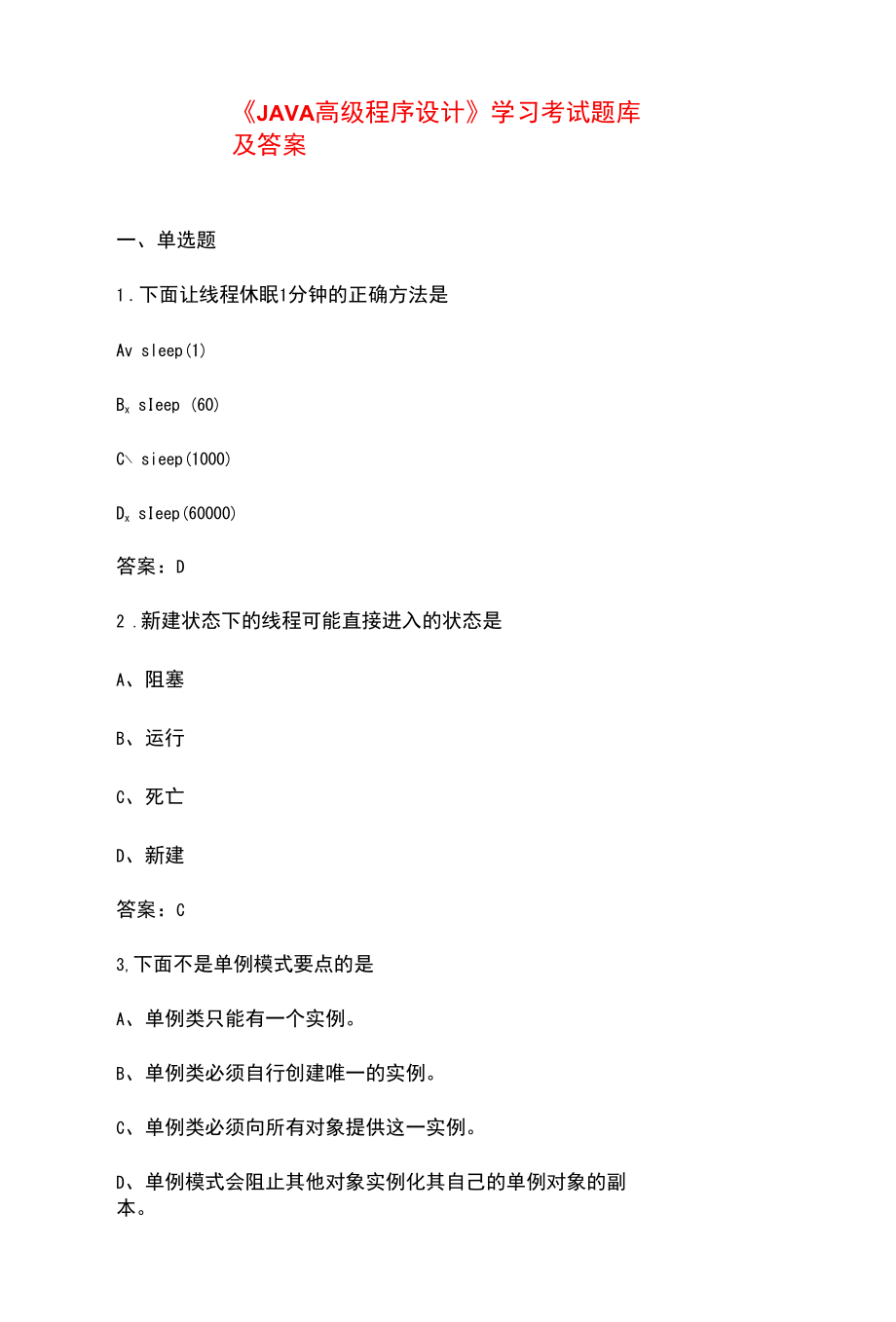 《JAVA高级程序设计》学习考试题库及答案.docx_第1页