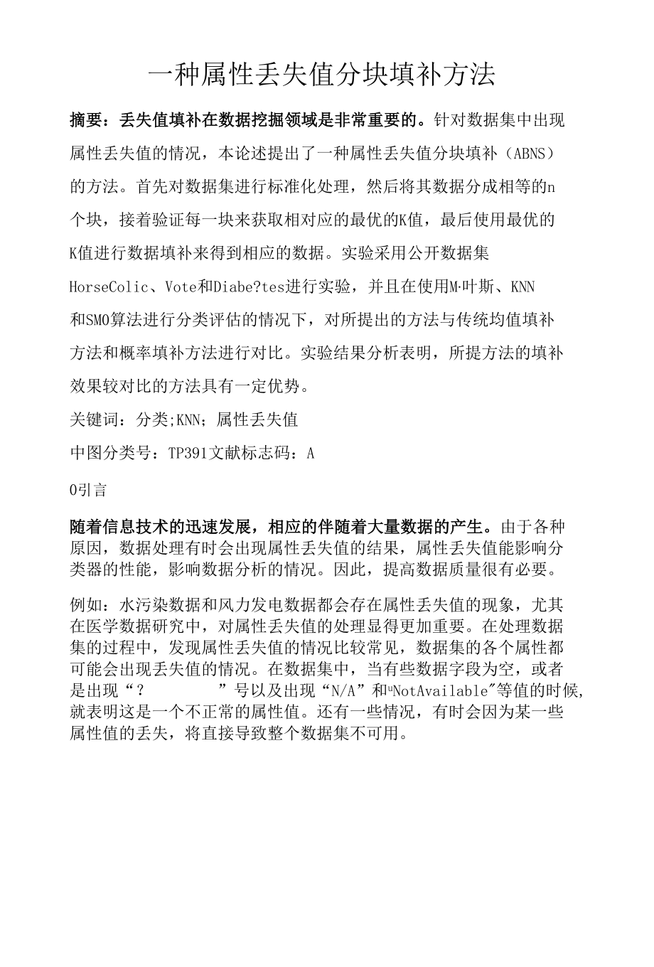 一种属性丢失值分块填补方法.docx_第1页