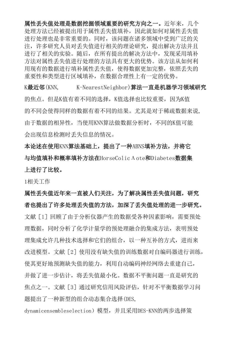 一种属性丢失值分块填补方法.docx_第2页