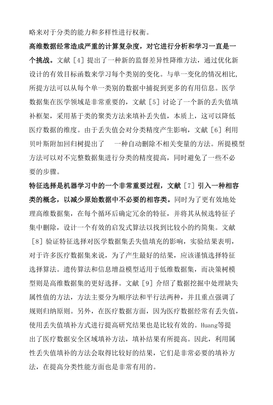 一种属性丢失值分块填补方法.docx_第3页