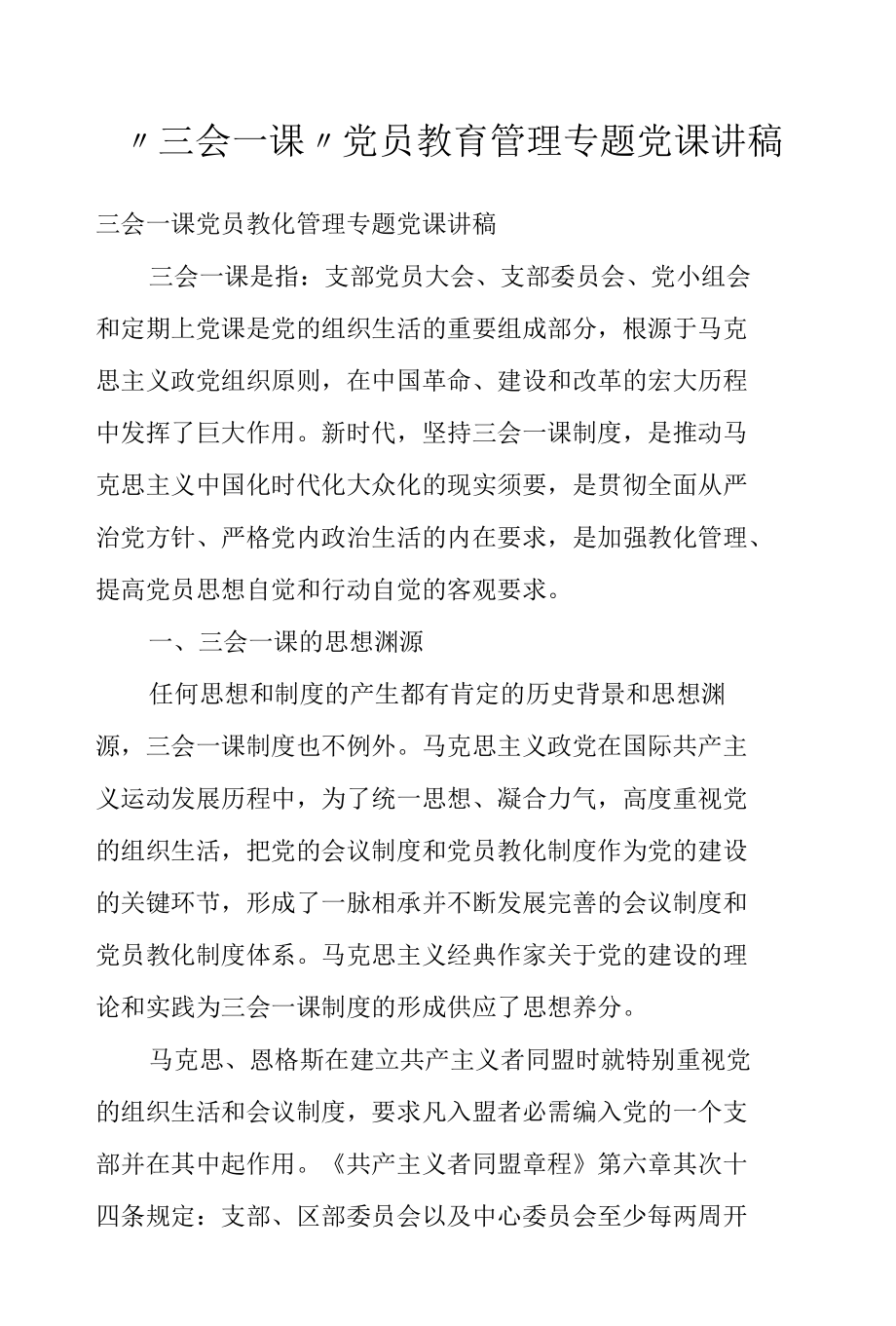 “三会一课” 党员教育管理专题党课讲稿.docx_第1页