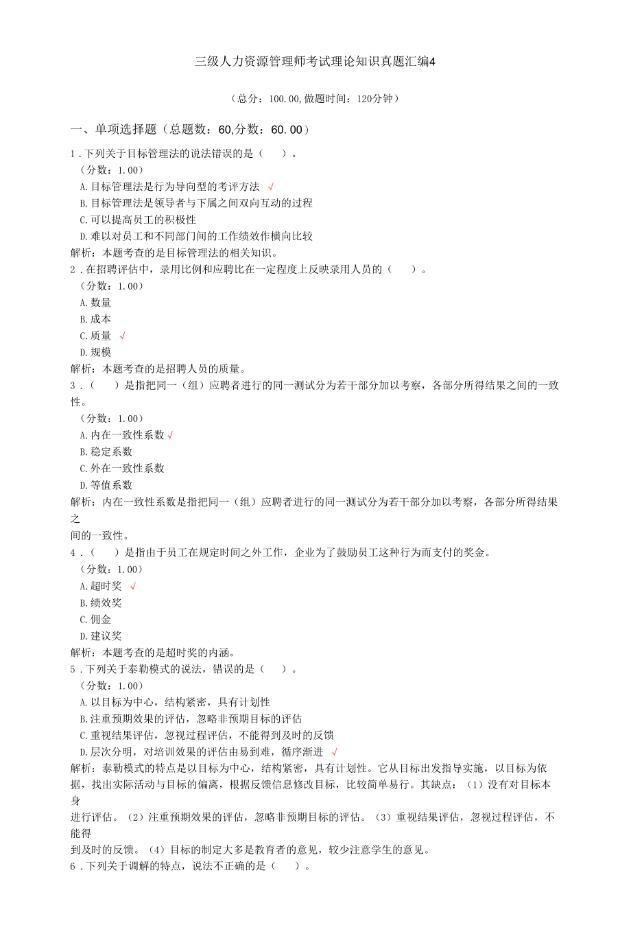 三级人力资源管理师考试理论知识真题汇编4.docx_第1页