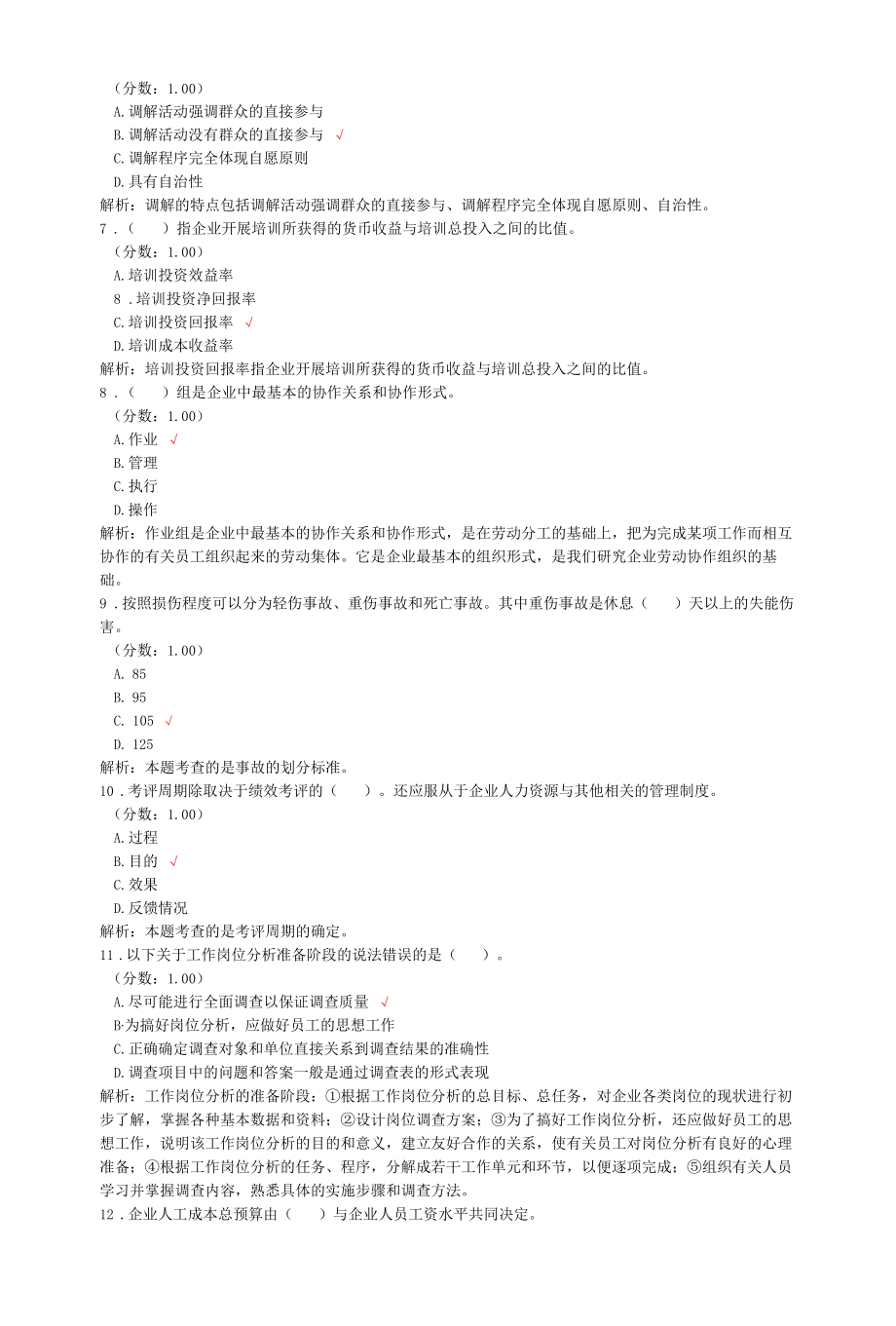 三级人力资源管理师考试理论知识真题汇编4.docx_第2页