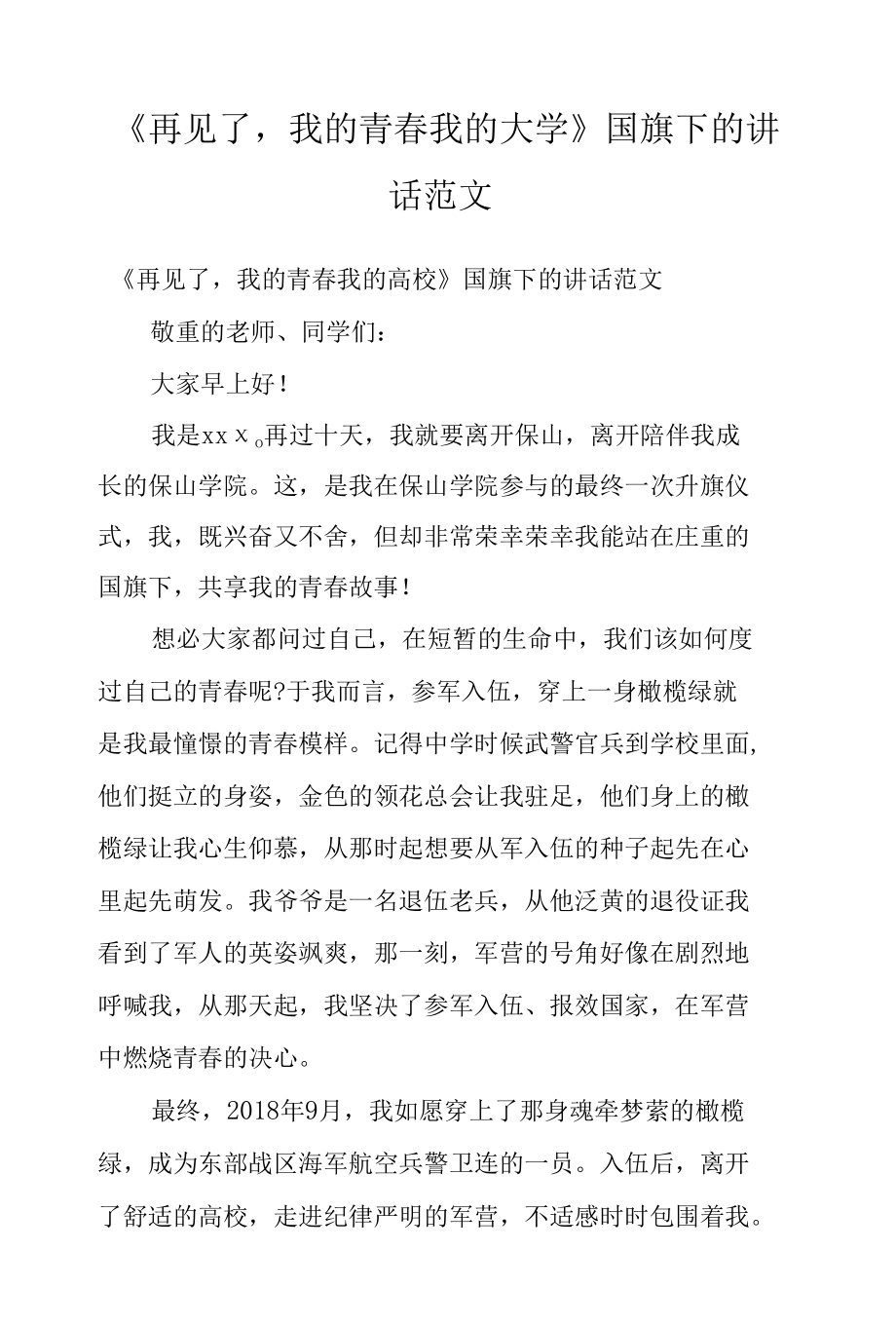 《再见了我的青春我的大学》国旗下的讲话范文.docx_第1页