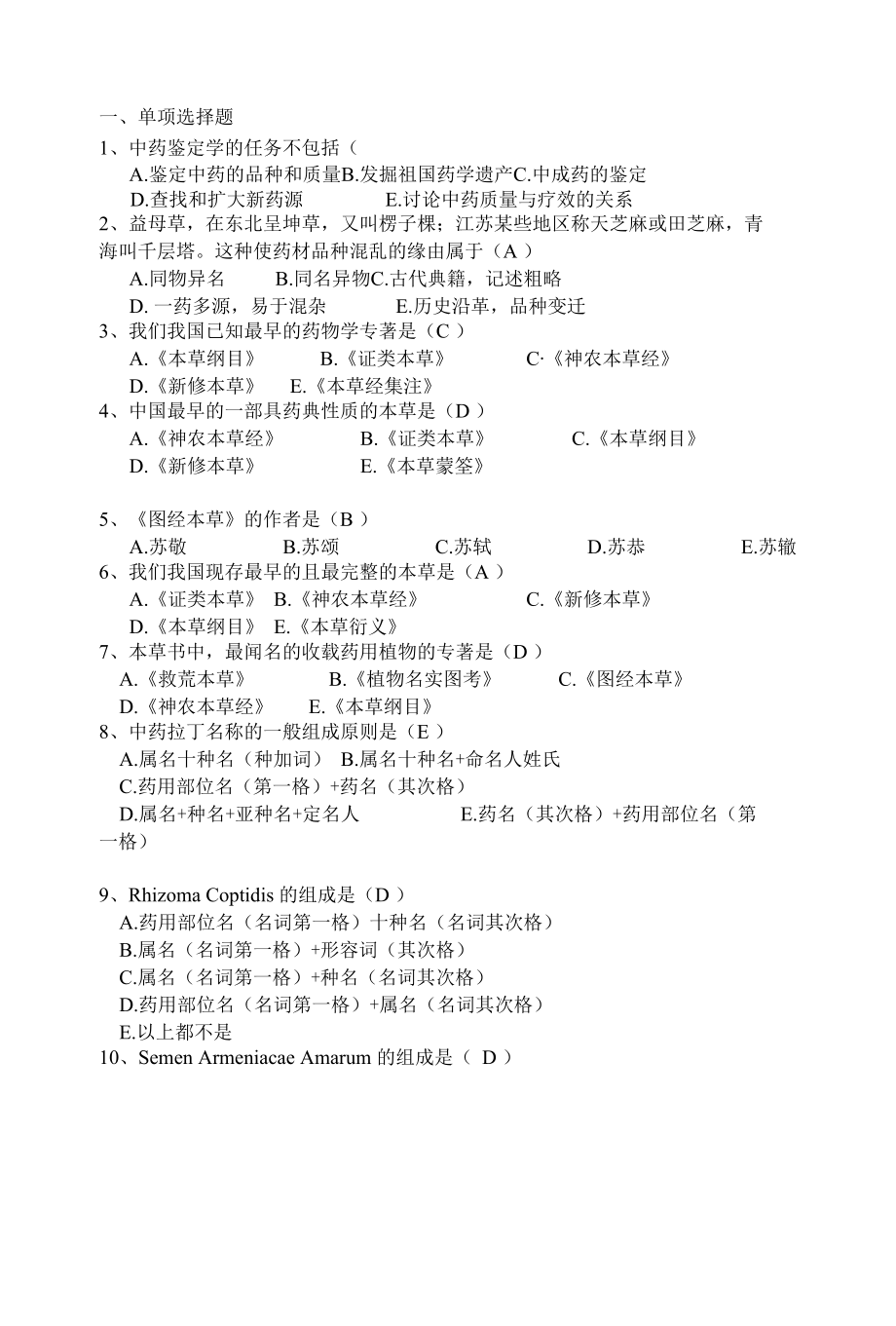 中药鉴定学题库.docx_第1页