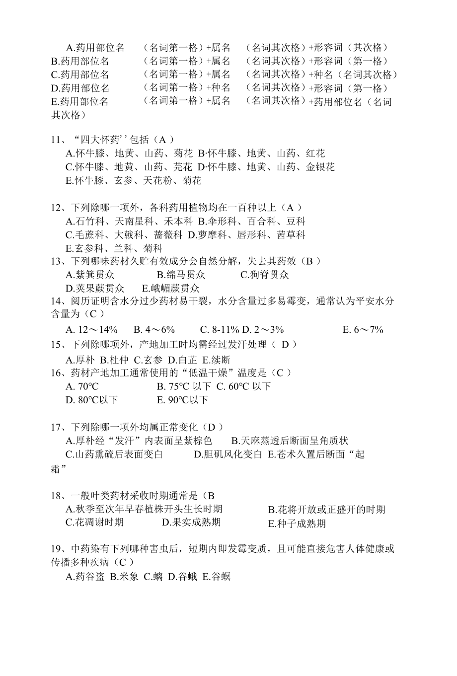 中药鉴定学题库.docx_第2页