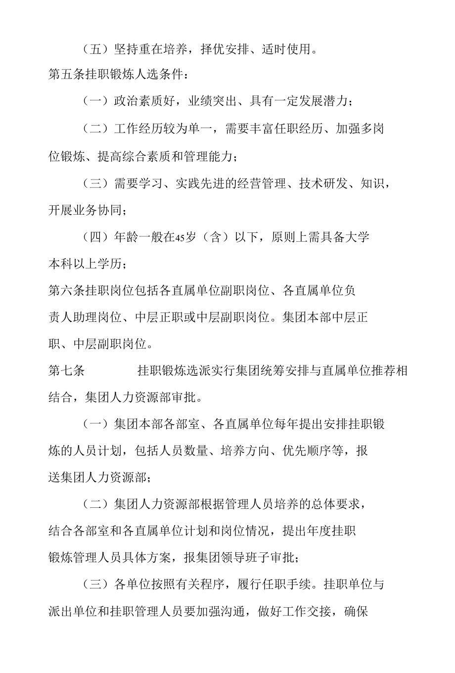 XX集团挂职锻炼和交流任职管理办法.docx_第2页