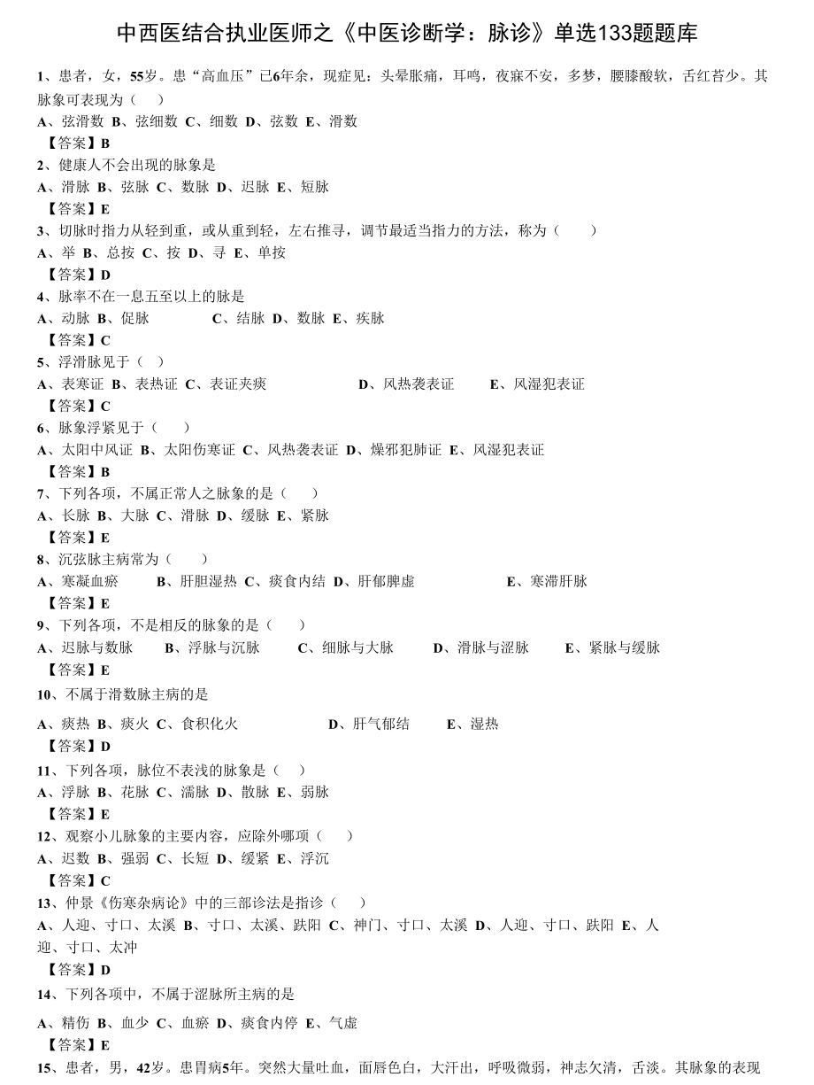 中西医结合执业医师之《中医诊断学：脉诊》单选133题题库.docx_第1页