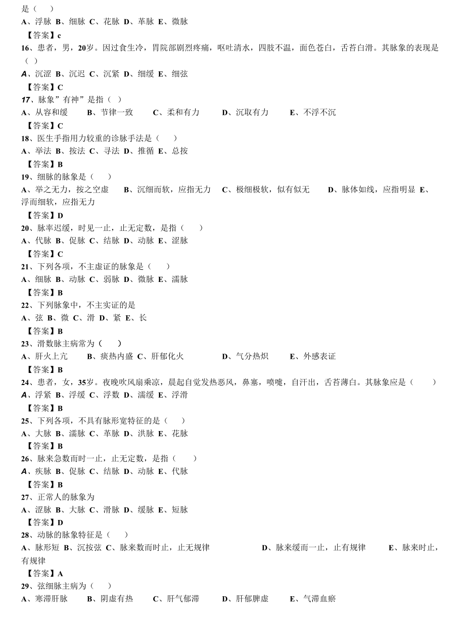 中西医结合执业医师之《中医诊断学：脉诊》单选133题题库.docx_第2页