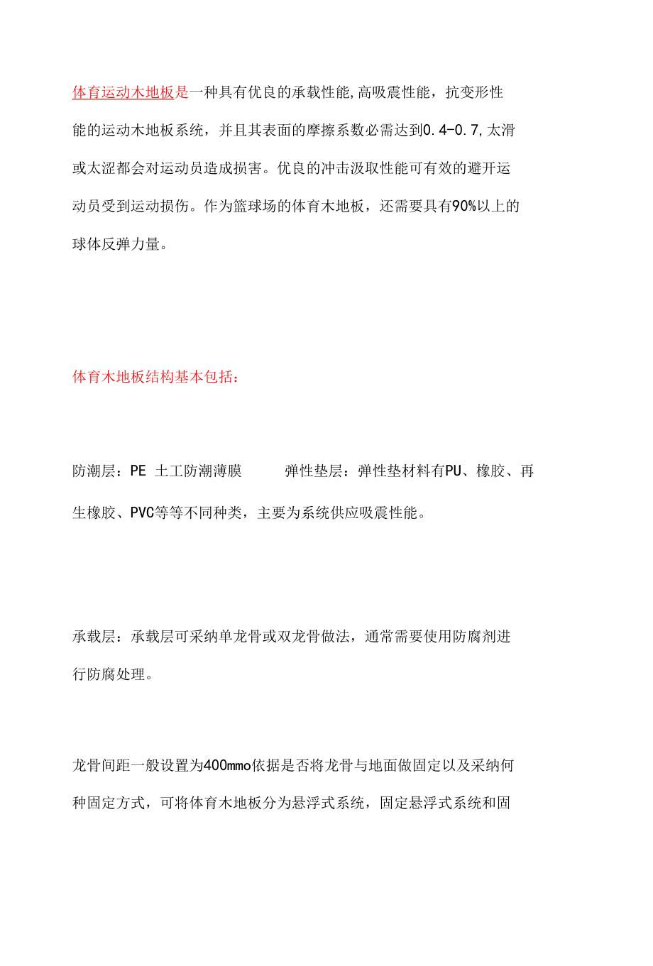 专业体育运动木地板的结构和施工安装的方法.docx_第1页