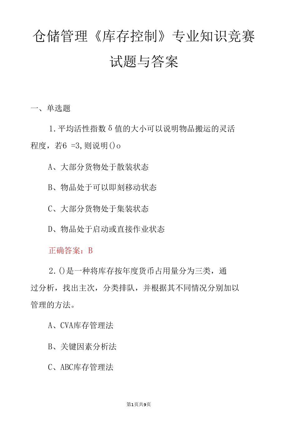 仓储管理《库存控制》专业知识竞赛试题与答案.docx_第1页