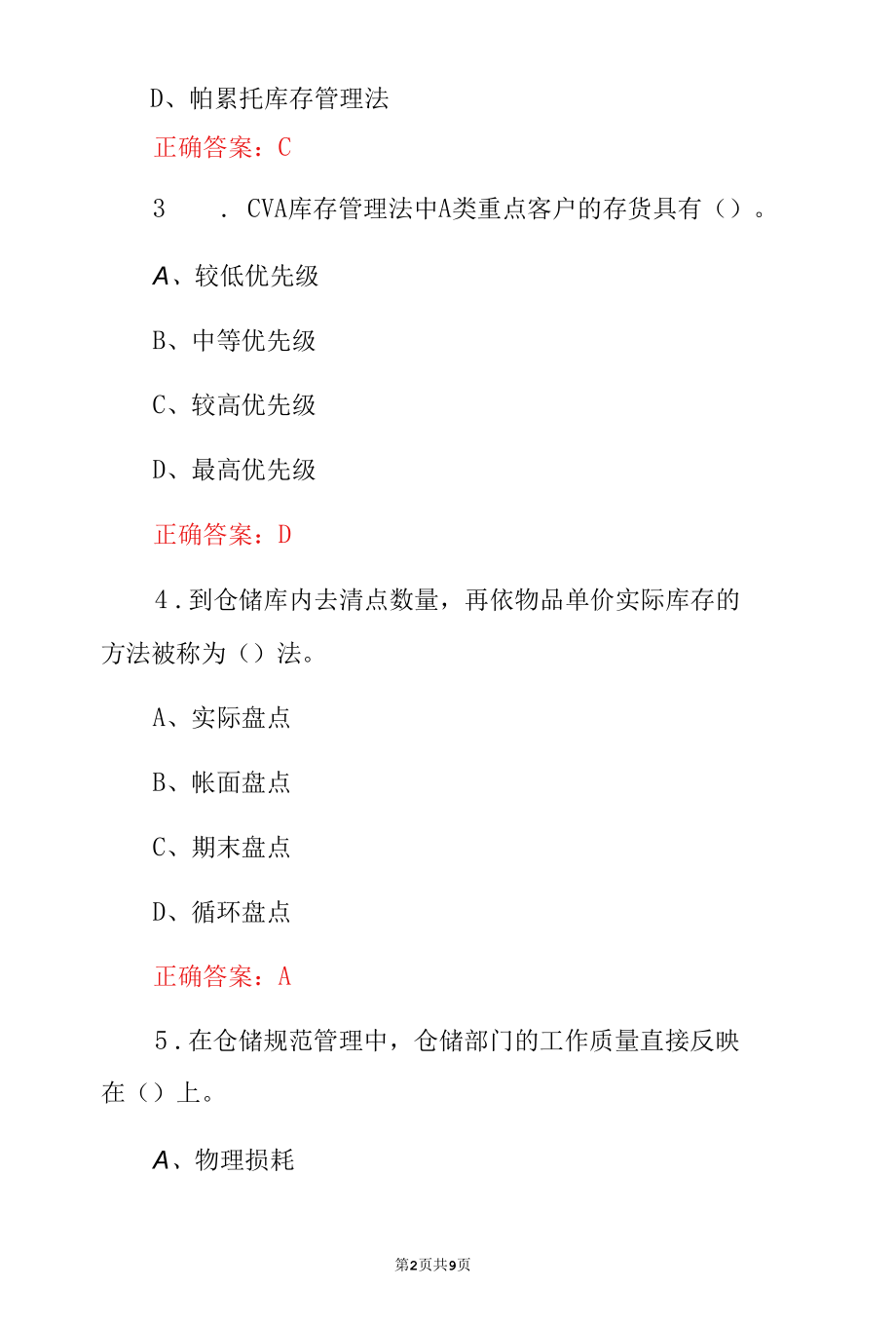 仓储管理《库存控制》专业知识竞赛试题与答案.docx_第2页