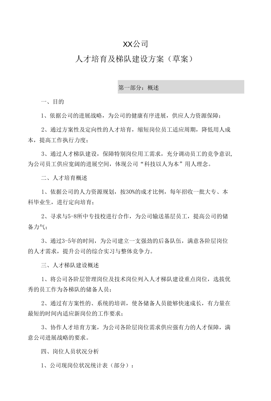 人才培养及梯队建设方案.docx_第1页