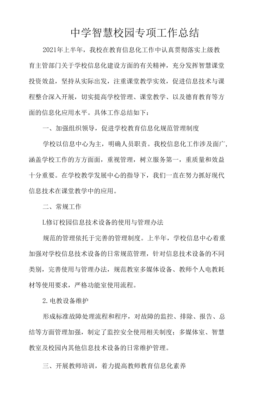 中学智慧校园专项工作总结.docx_第1页