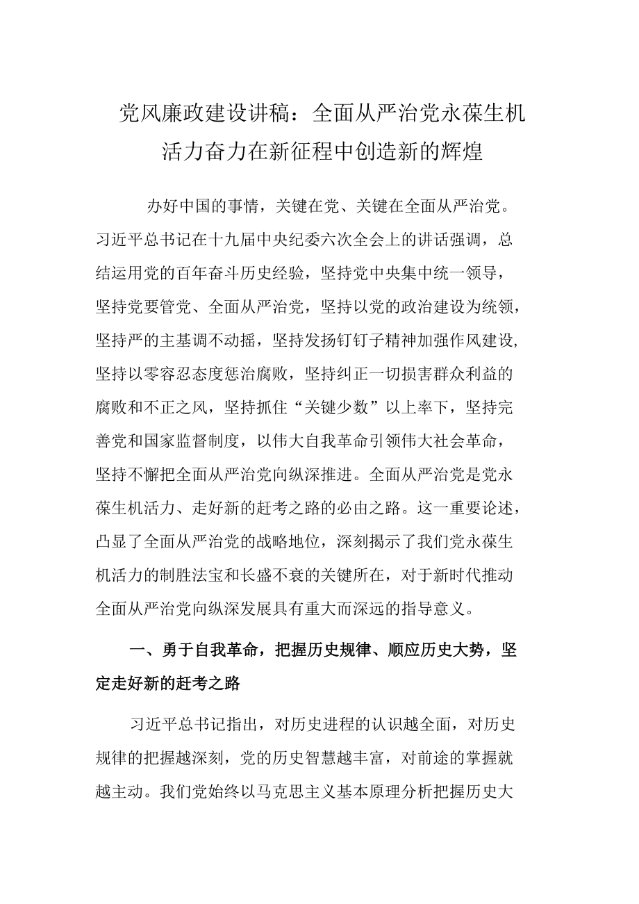 党风廉政建设讲稿：全面从严治党永葆生机活力奋力在新征程中创造新的辉煌.docx_第1页