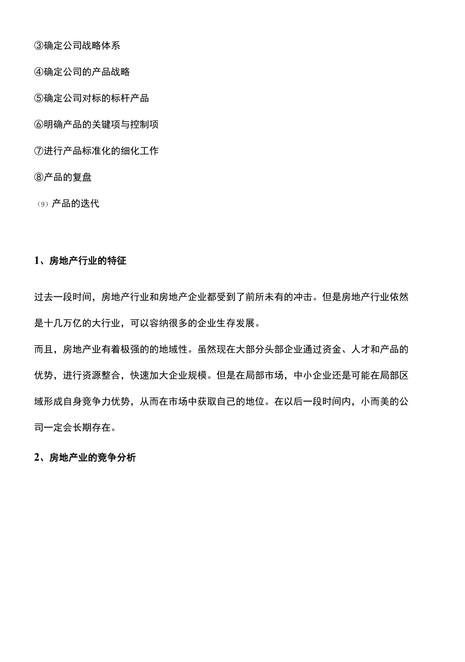 中小房企的产品标准化之路简析.docx_第3页