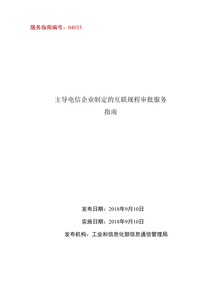 主导电信企业制定的互联规程审批服务指南.docx_第1页