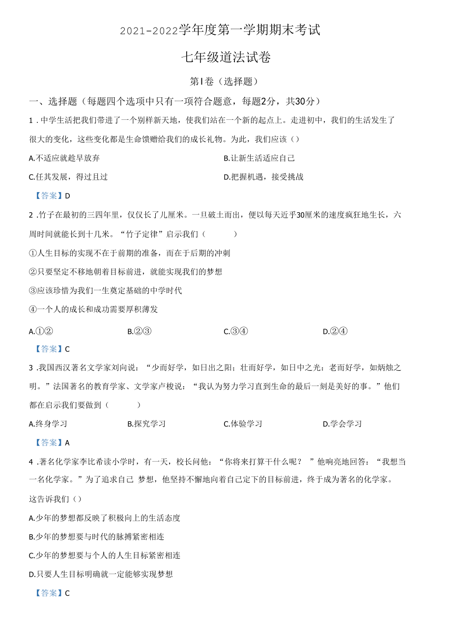 人民版七年级上册道德与法治期末试题（带答案）.docx_第1页