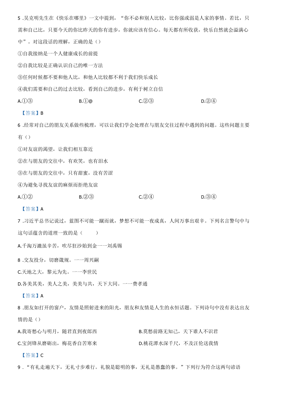 人民版七年级上册道德与法治期末试题（带答案）.docx_第2页