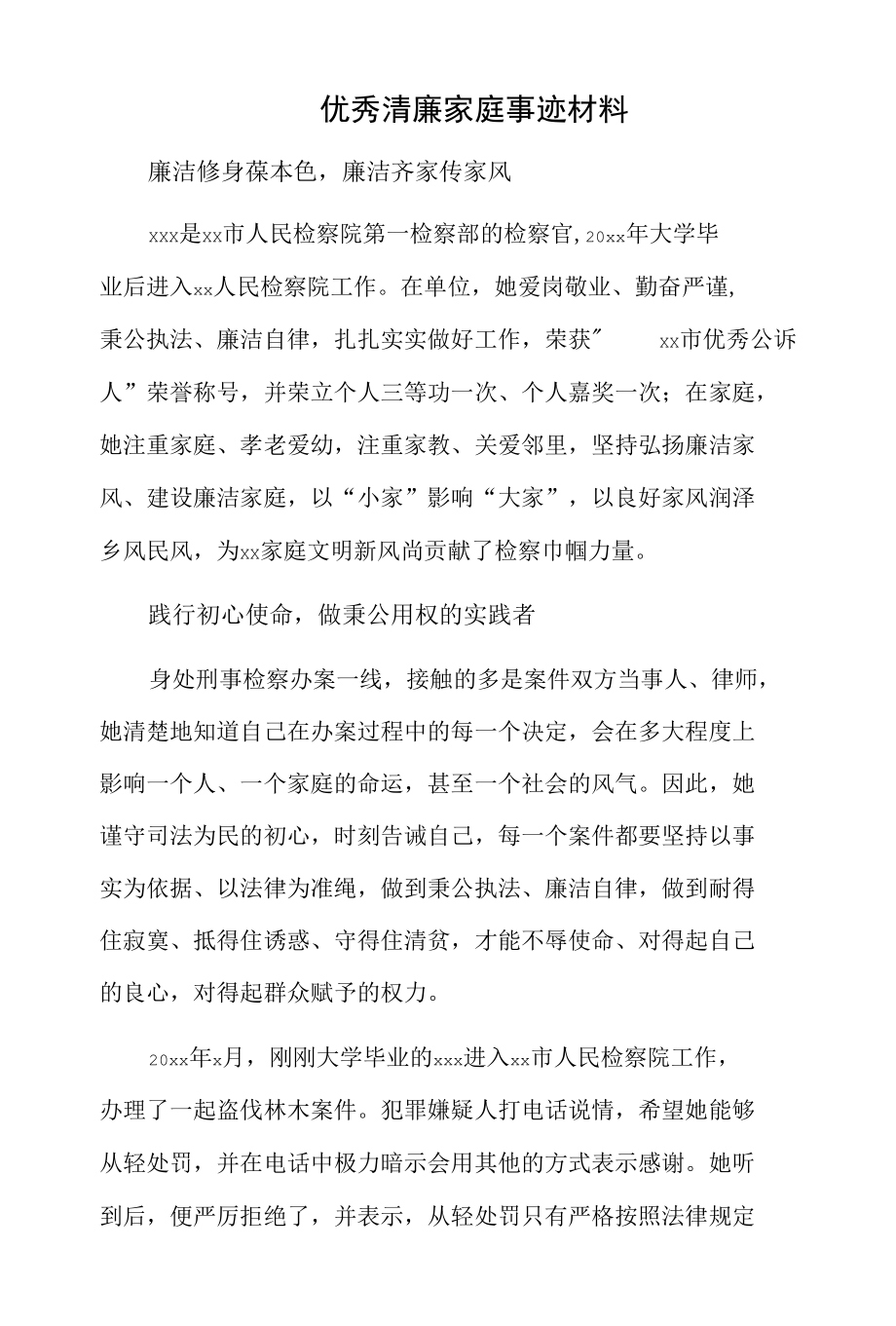 优秀清廉家庭事迹材料.docx_第1页