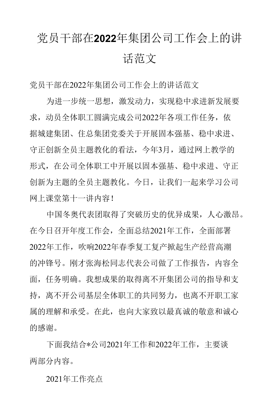 党员干部在2022年集团公司工作会上的讲话范文.docx_第1页