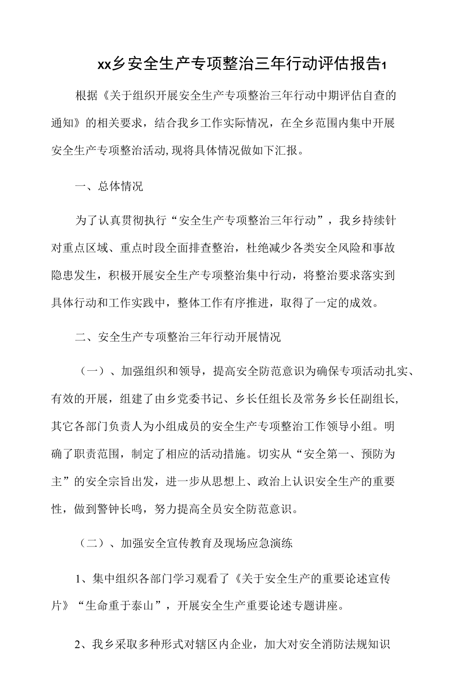 乡镇安全生产专项整治三年行动评估报告2篇.docx_第1页