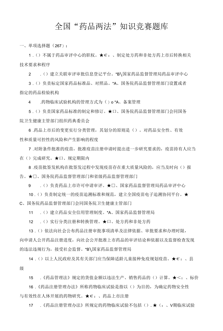 全国“药品两法”知识竞赛题库.docx_第1页