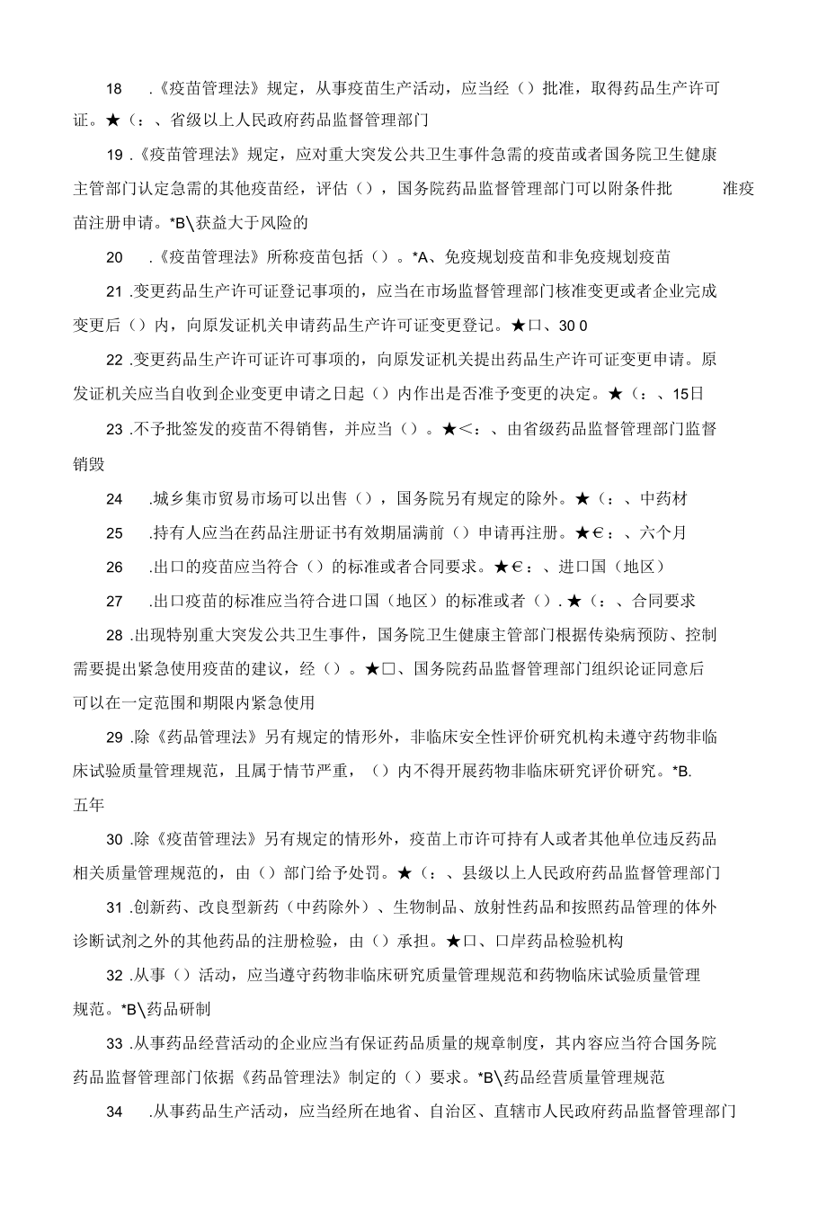 全国“药品两法”知识竞赛题库.docx_第2页