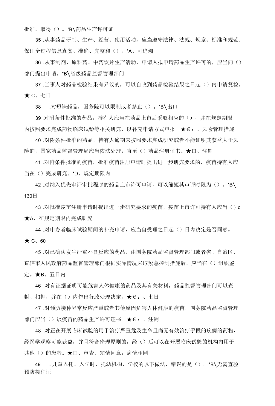 全国“药品两法”知识竞赛题库.docx_第3页