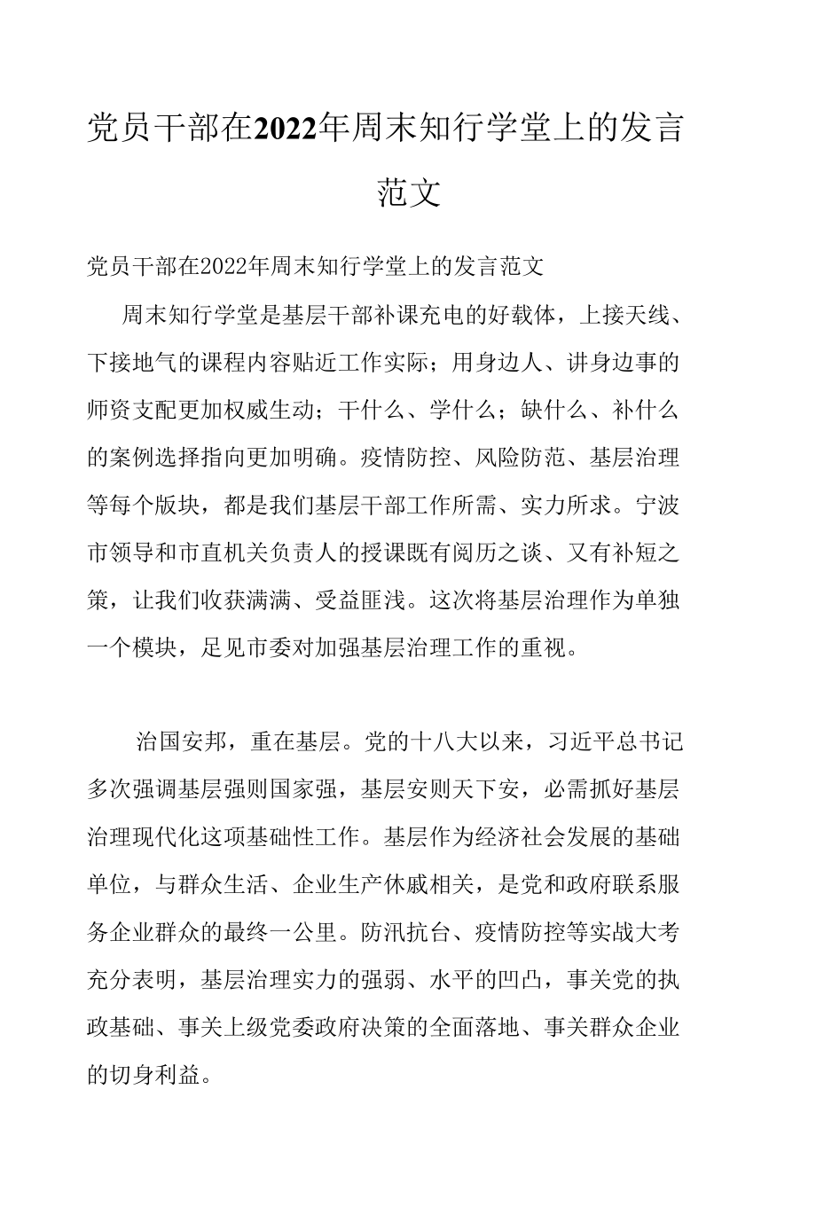 党员干部在2022年周末知行学堂上的发言范文.docx_第1页