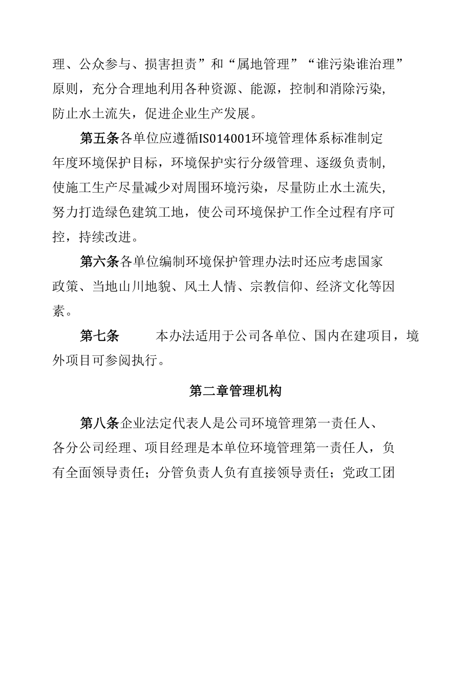 《建筑施工企业生态环境管理办法》.docx_第2页