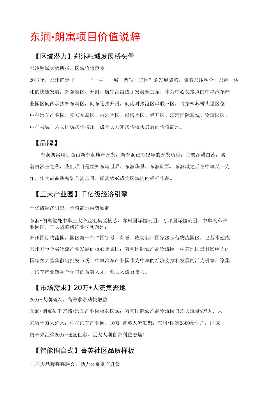 东润·朗寓项目分销说辞及抗性说辞.docx_第1页