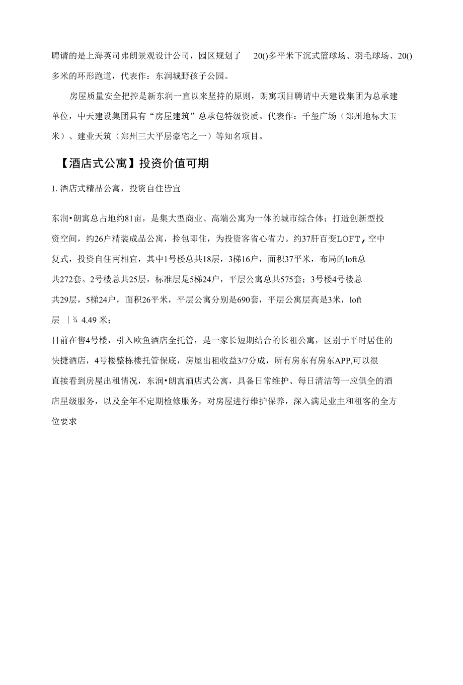 东润·朗寓项目分销说辞及抗性说辞.docx_第3页