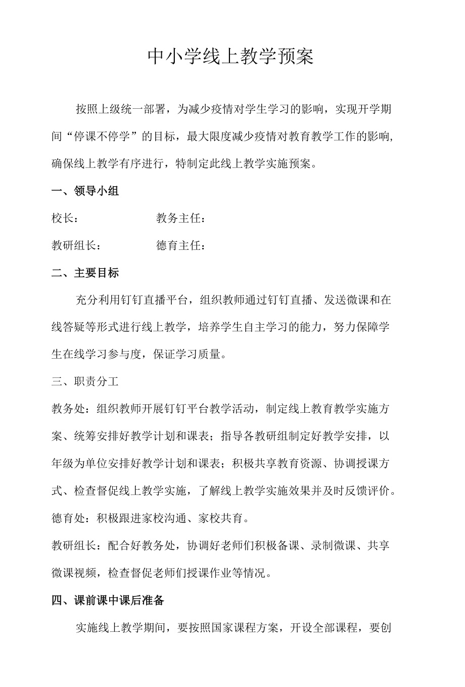 中小学线上教学预案.docx_第1页