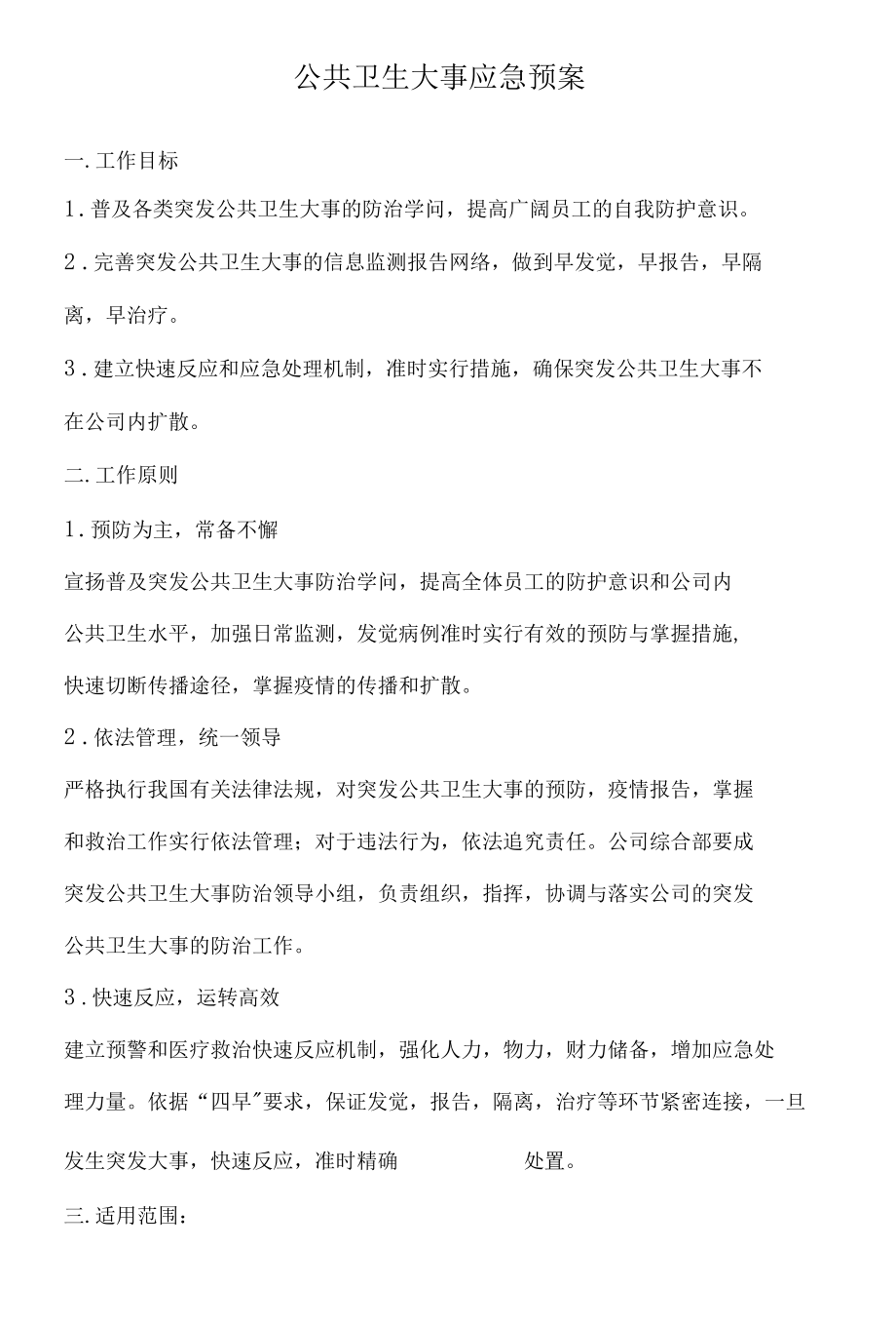 公共卫生事件应急预案.docx_第1页