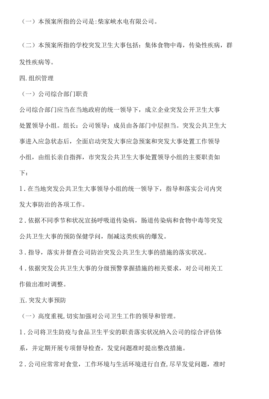 公共卫生事件应急预案.docx_第2页