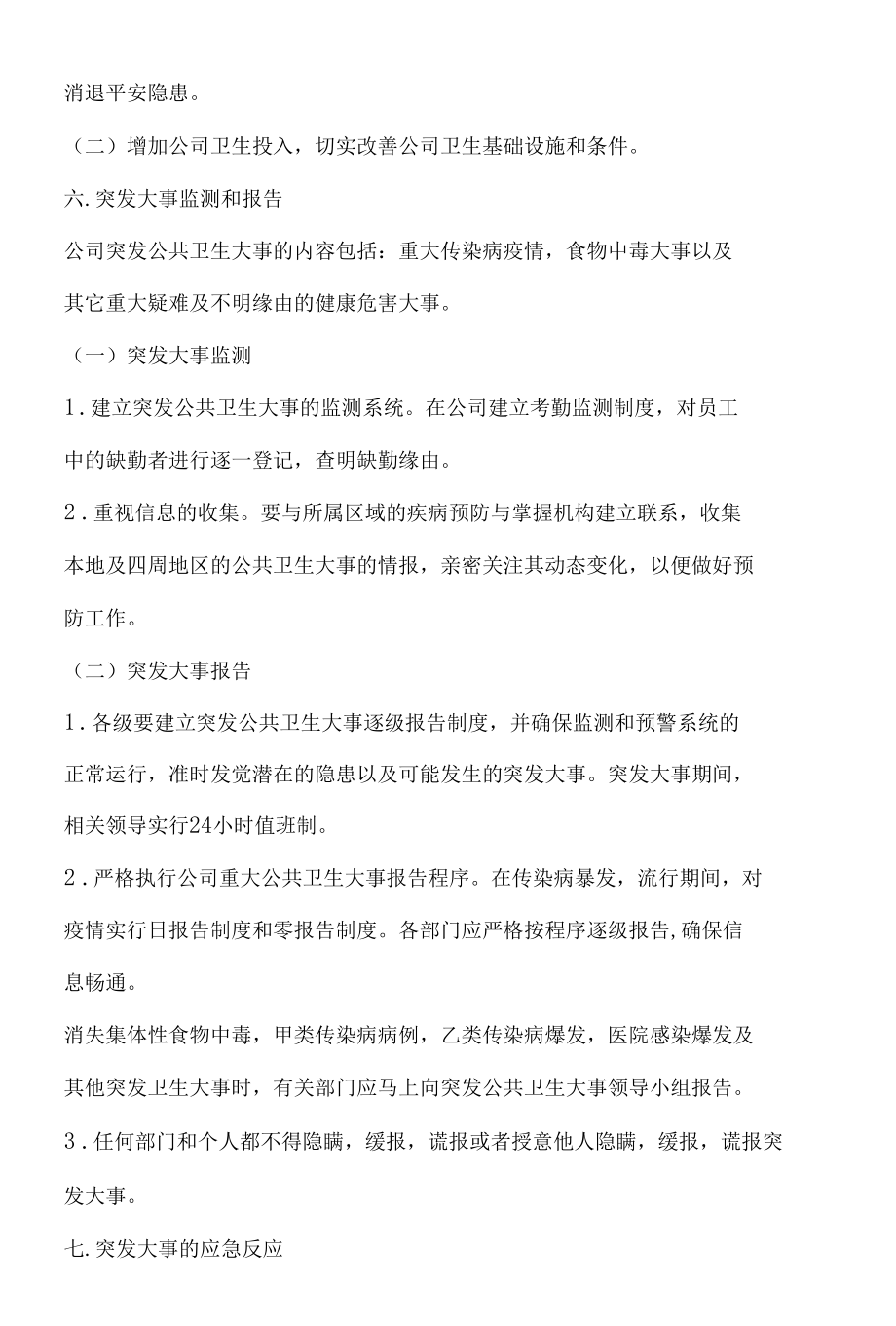 公共卫生事件应急预案.docx_第3页