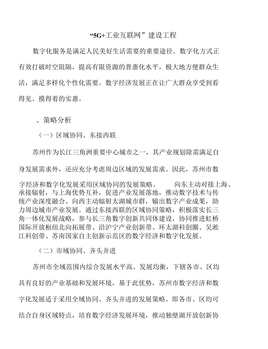 “5G+工业互联网”建设工程.docx_第1页