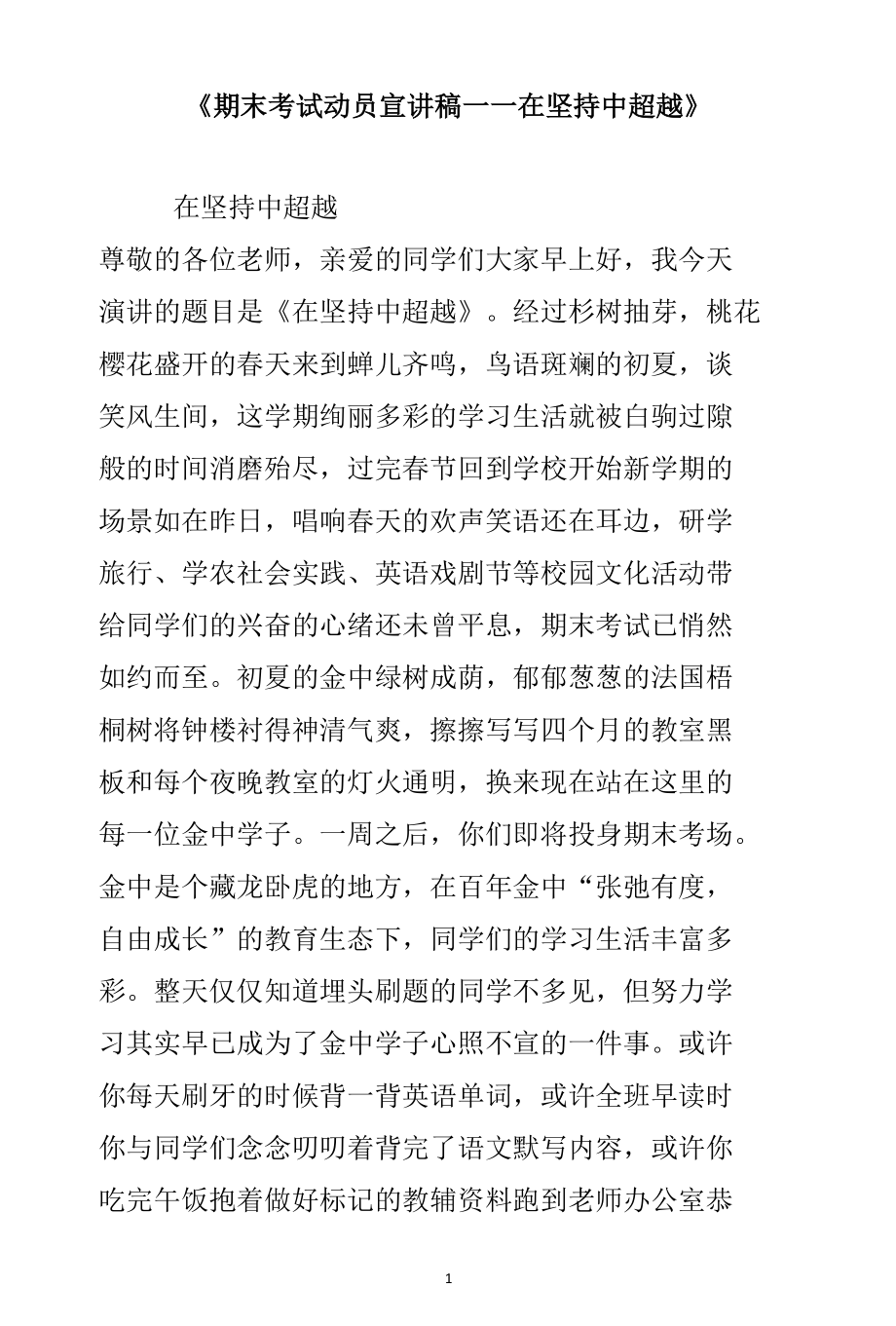 《期末考试动员宣讲稿——在坚持中超越》.docx_第1页