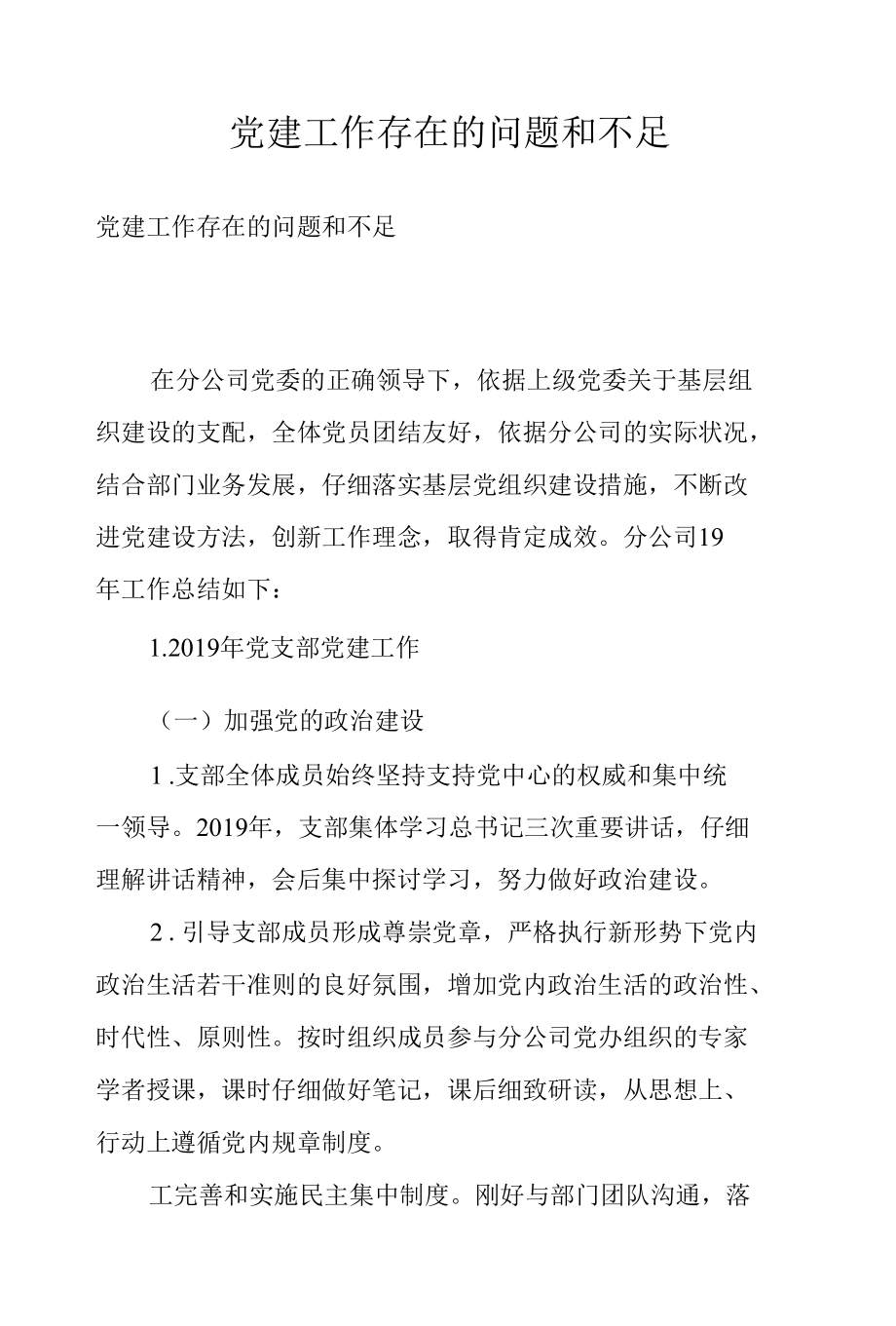 党建工作存在的问题和不足.docx_第1页