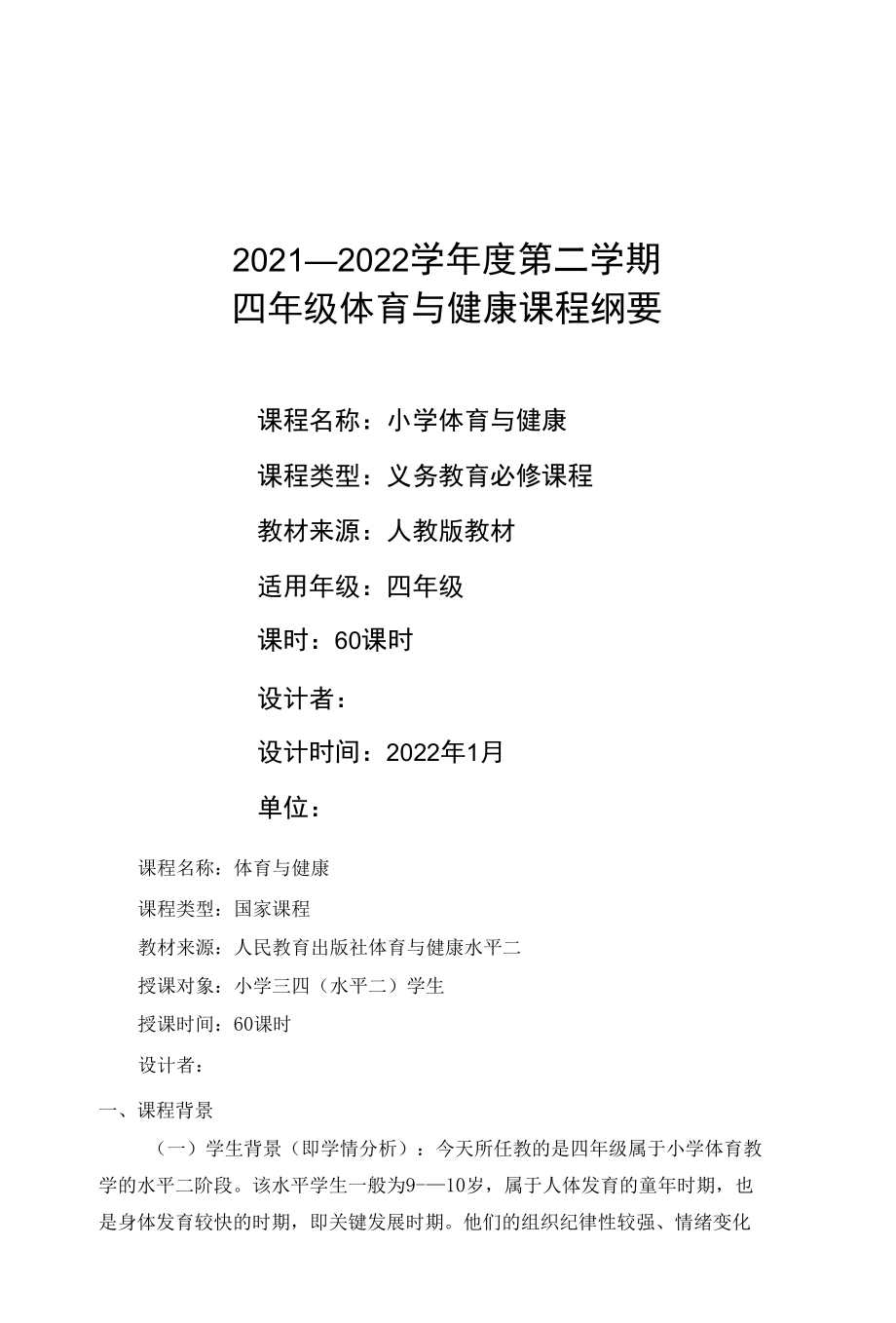 人民教育出版社体育与健康水平二 小学四年级下册体育课程纲要(下).docx_第1页