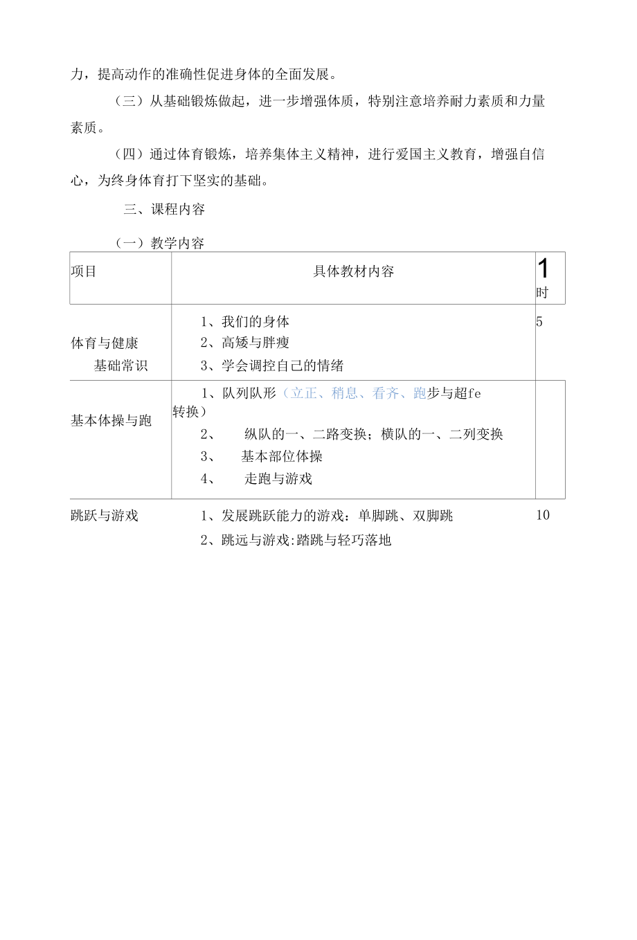 人民教育出版社体育与健康水平二 小学四年级下册体育课程纲要(下).docx_第3页