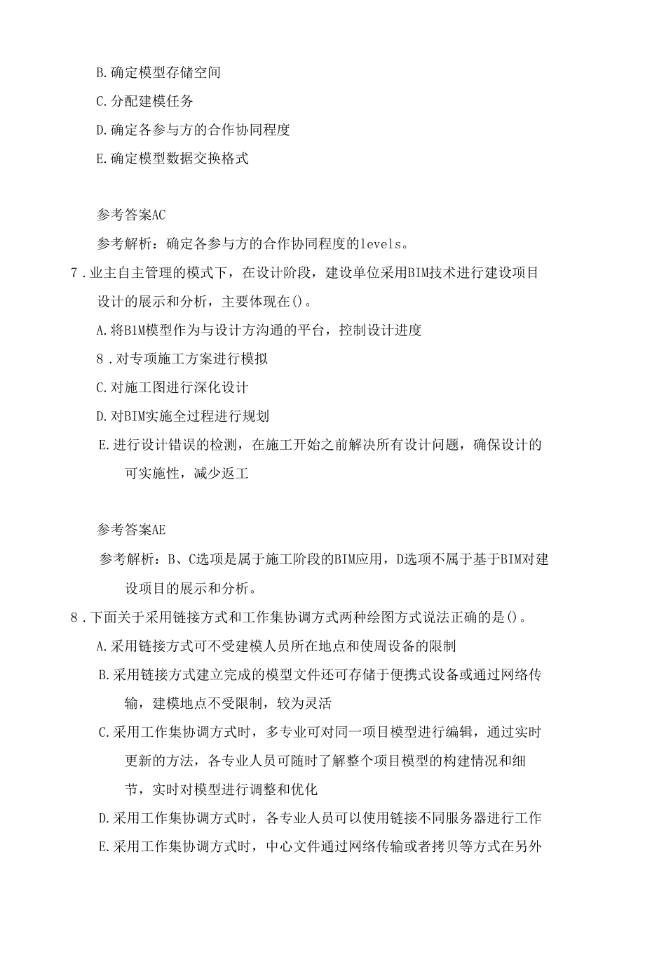 【竞赛题库】建筑信息模型职业技能决赛多项选择题-职工组6.25.docx_第3页