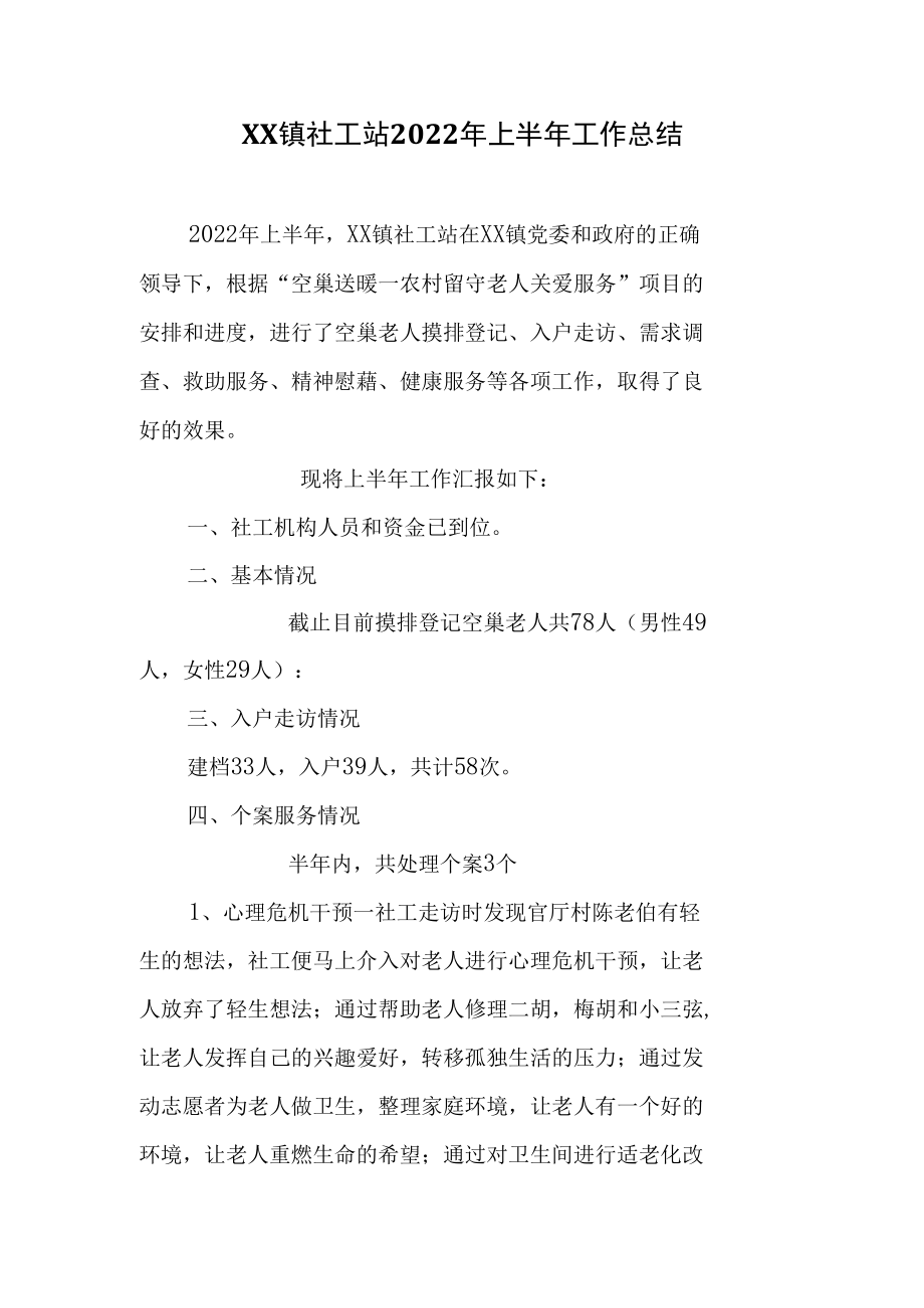 XX镇社工站2022年上半年工作总结.docx_第1页