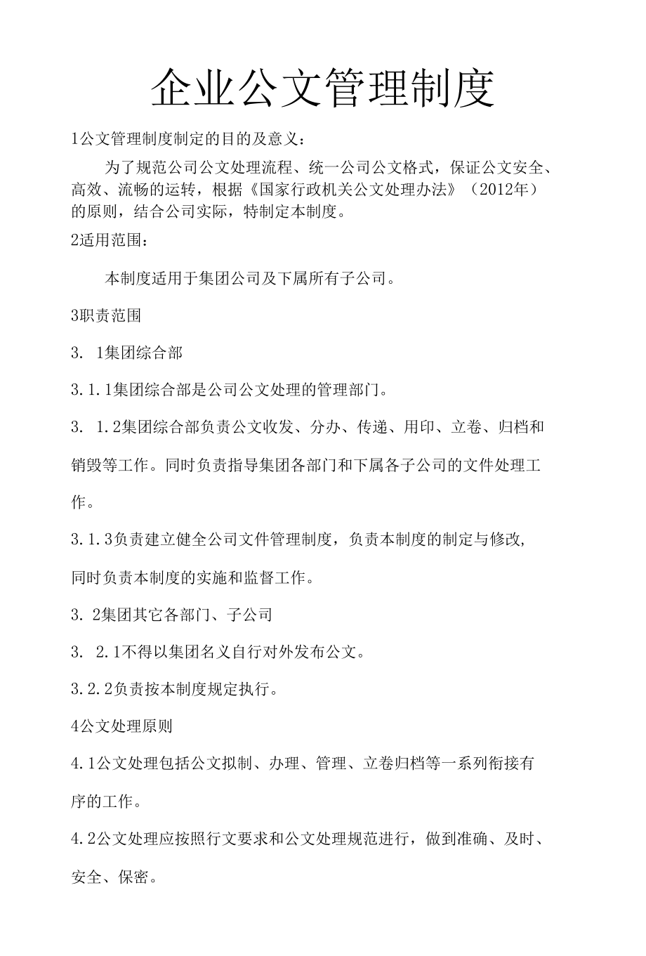 企业公文管理制度.docx_第1页