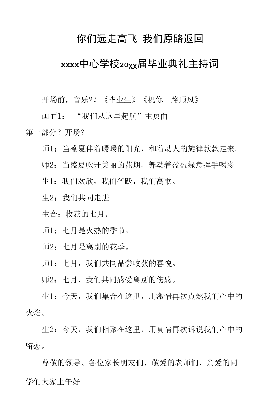 你们远走高飞我们原路返回毕业典礼.docx_第1页