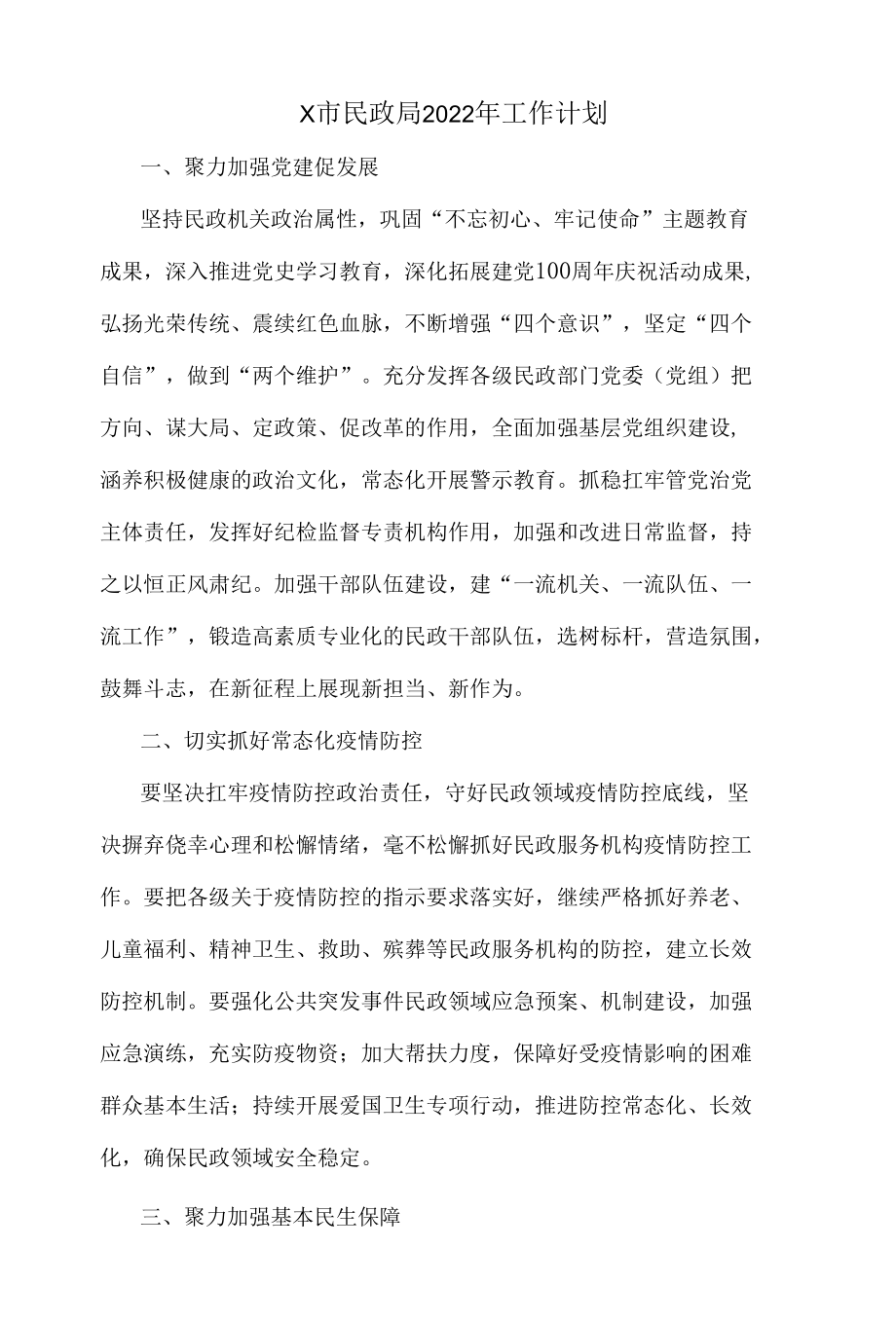 X市民政局2022年工作计划.docx_第1页