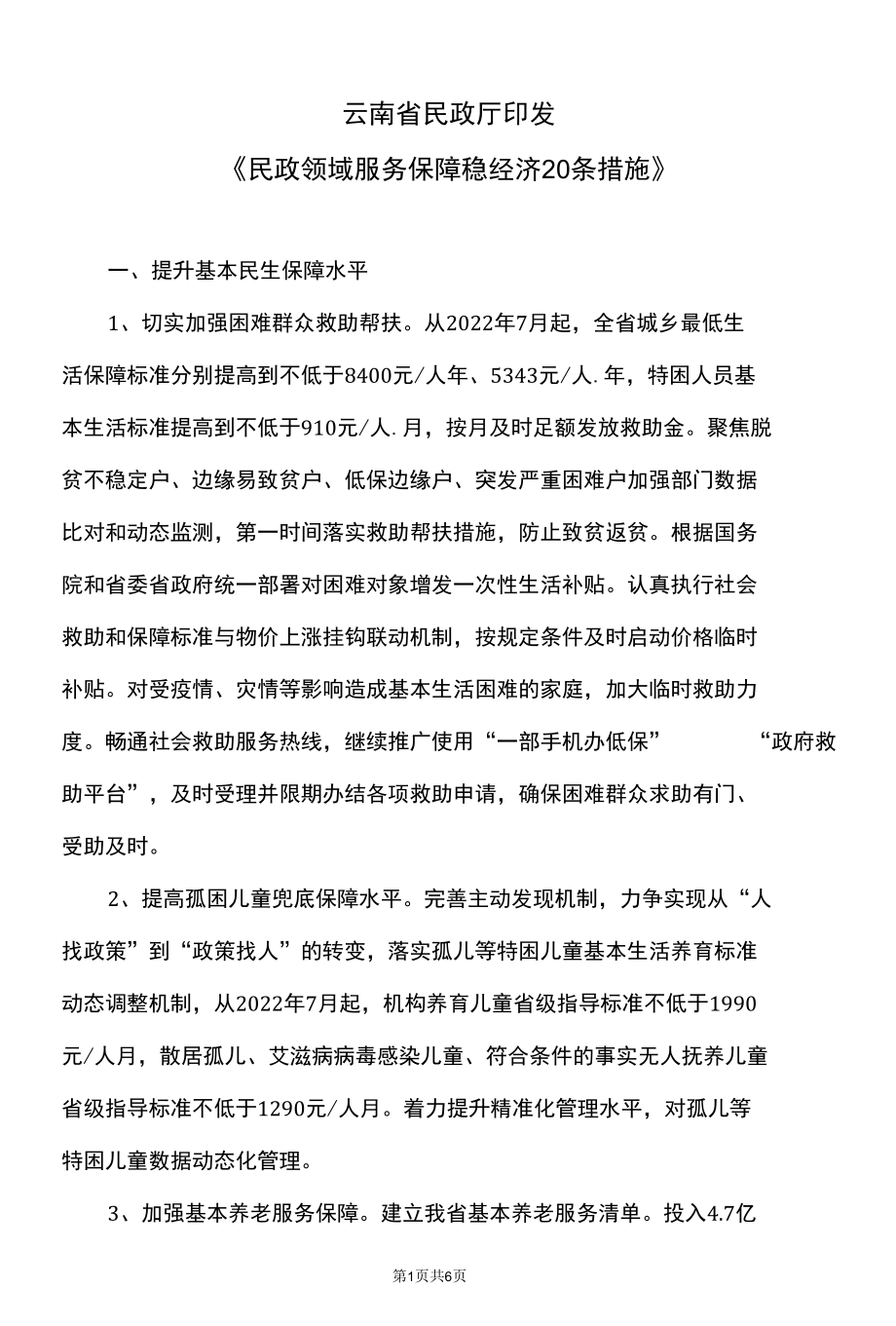 云南省民政领域服务保障稳经济20条措施（2022年）.docx_第1页